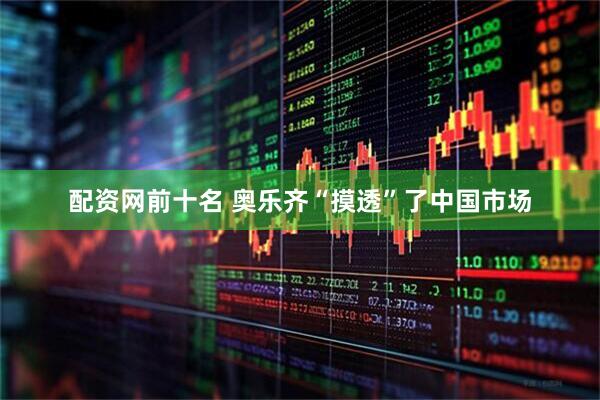 配资网前十名 奥乐齐“摸透”了中国市场